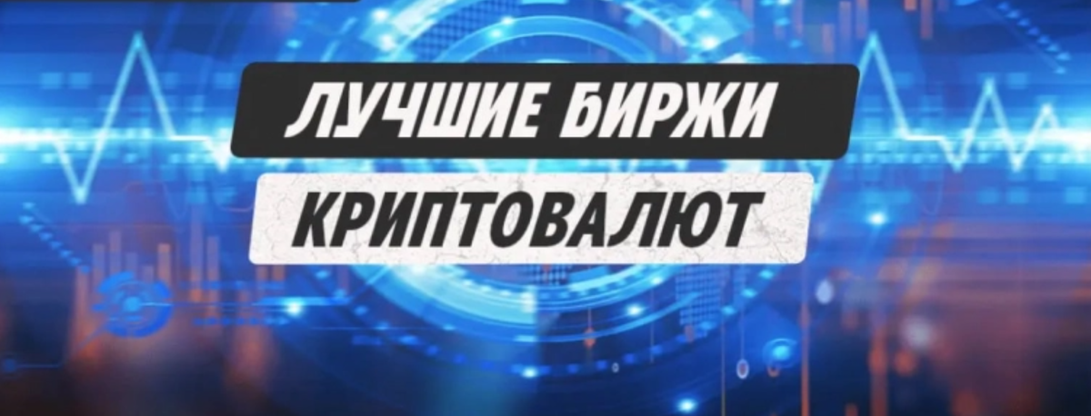 Обзор популярных криптовалютных бирж: Как выбрать лучшую для торговли
