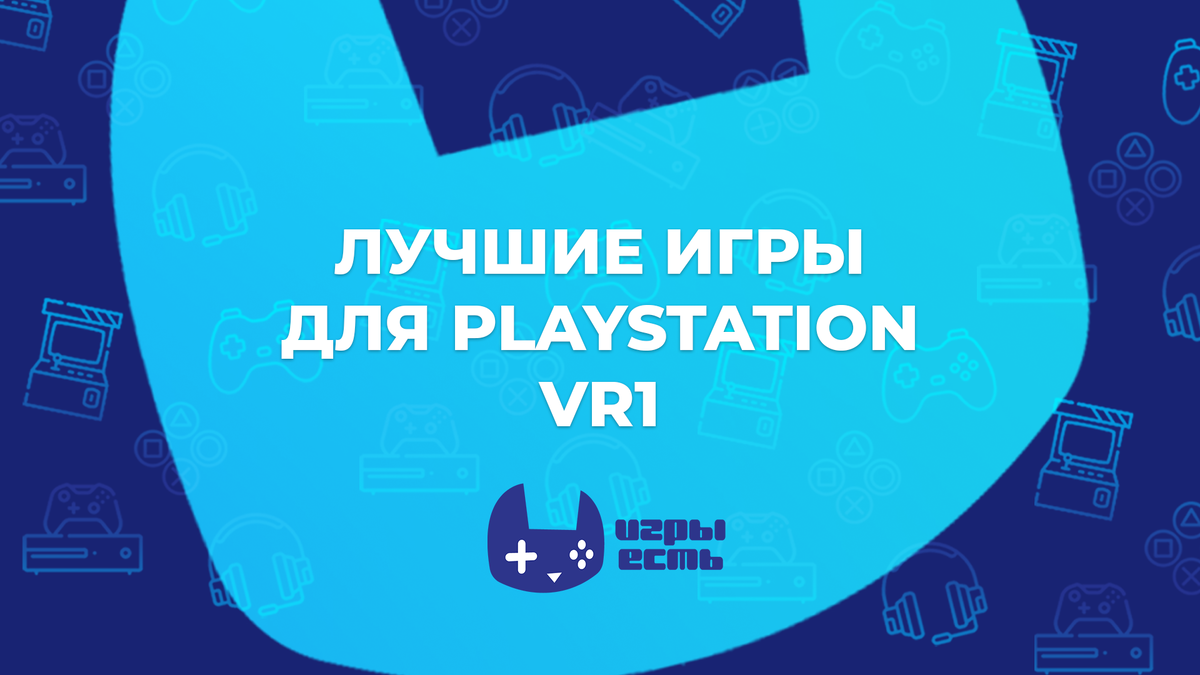 Ищете VR игры для Playstation?
