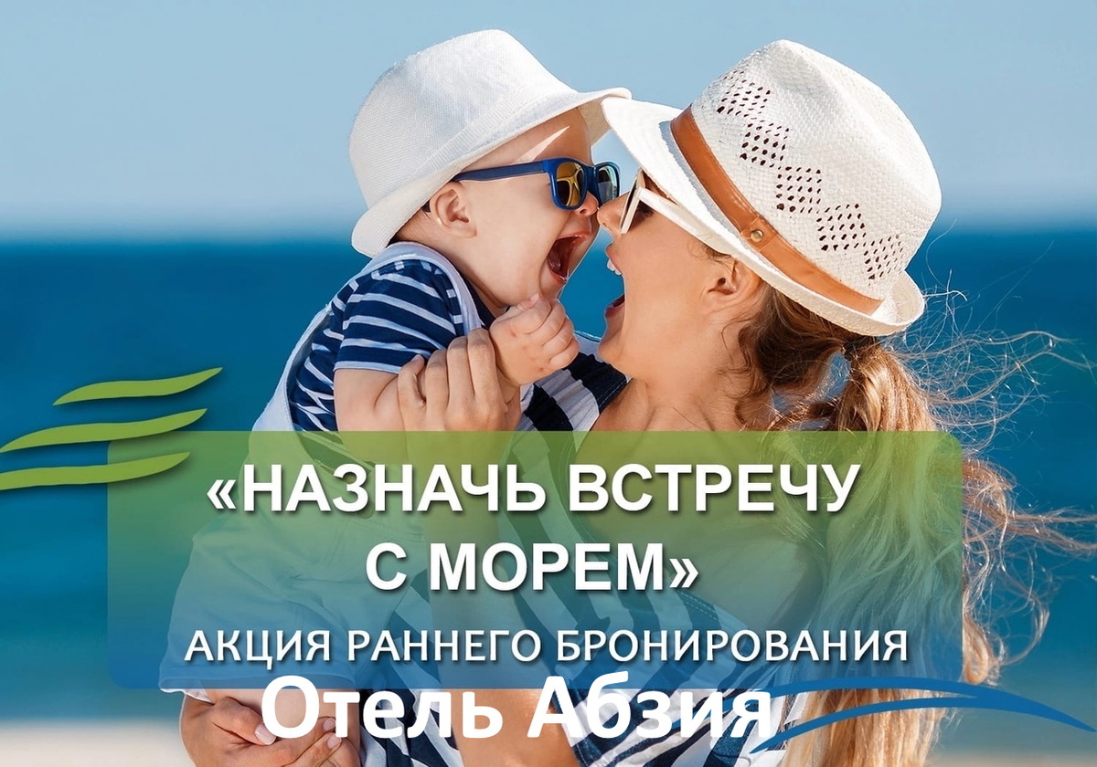 Отели Абхазии на берегу моря раннее бронирование сезон 2025