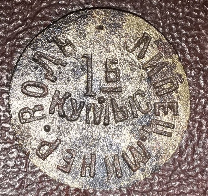 Жетон на получение 1 бутылки кумыса (из коллекции автора).