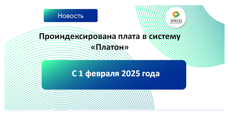 С 1 февраля 2025 года проиндексирована плата в систему «Платон»