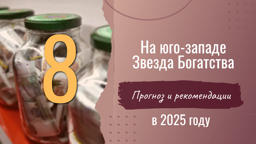 Звезда Богаства 8 расположится в земляном юго-западном дворце и приумножит возможности для обогащения тех, кто использует энергии сектора.  