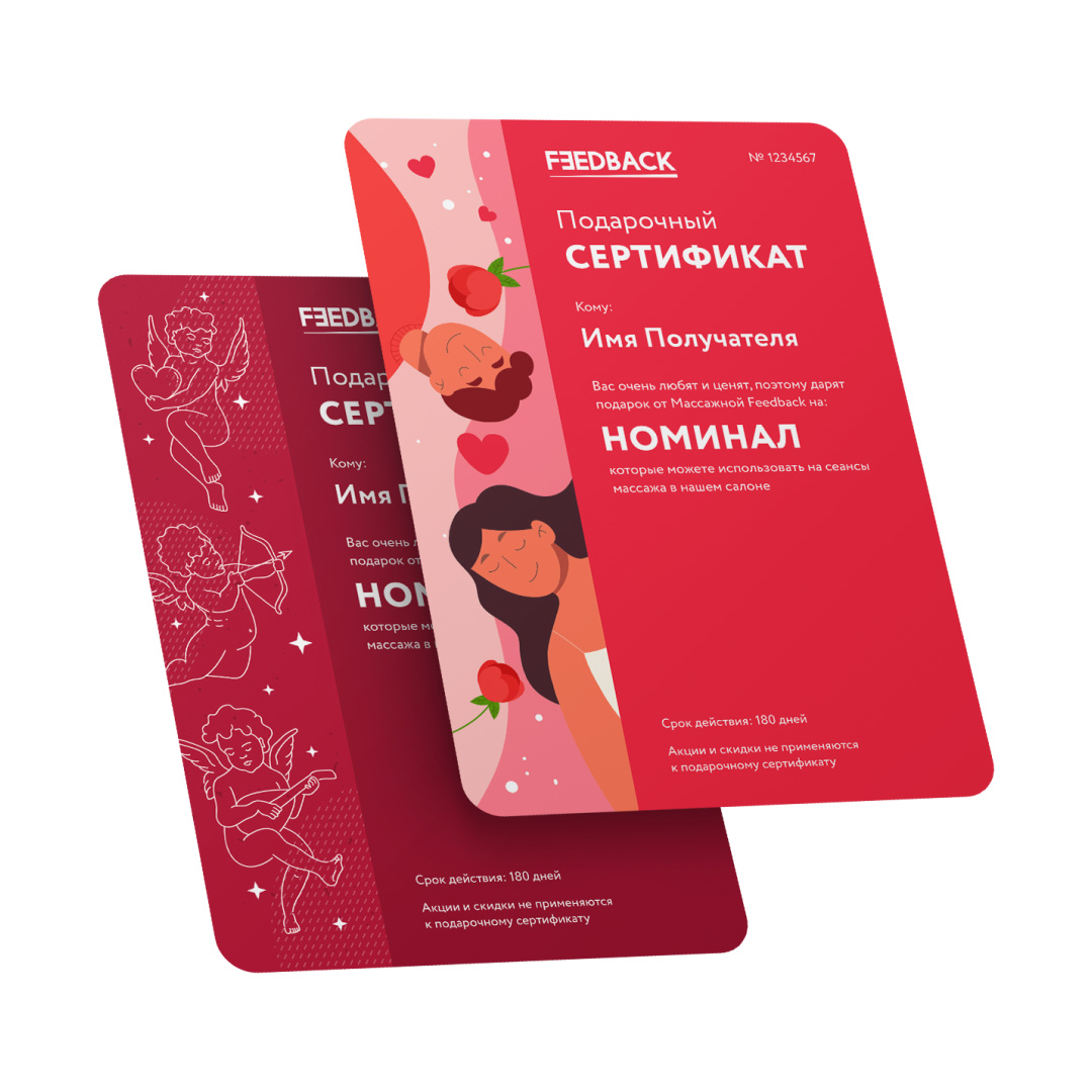 Сертификат на массаж в Feedback