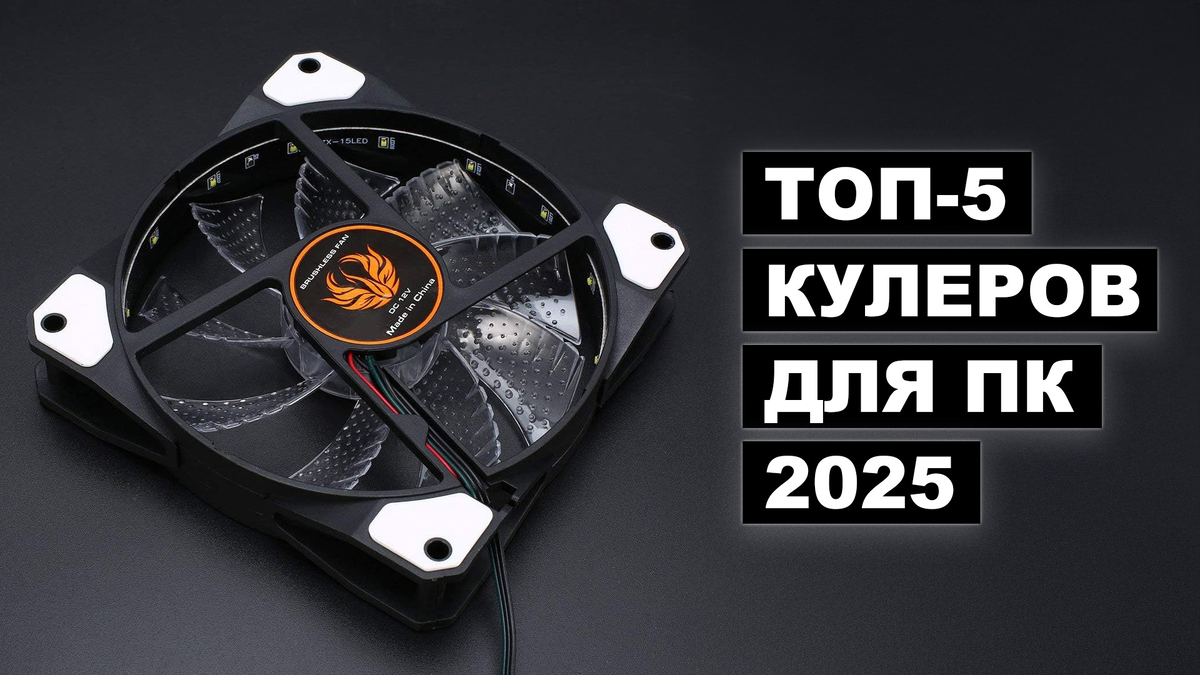 Рейтинг 2025: топ-5 мощных кулеров для охлаждения ПК