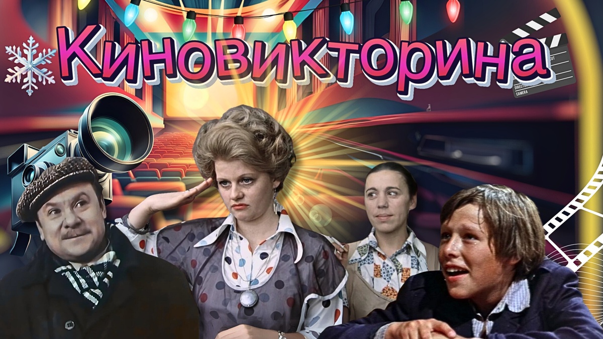 Киновикторина по советским мелодрамам 