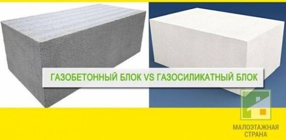 Как выглядят блоки из газобетона и газосиликата