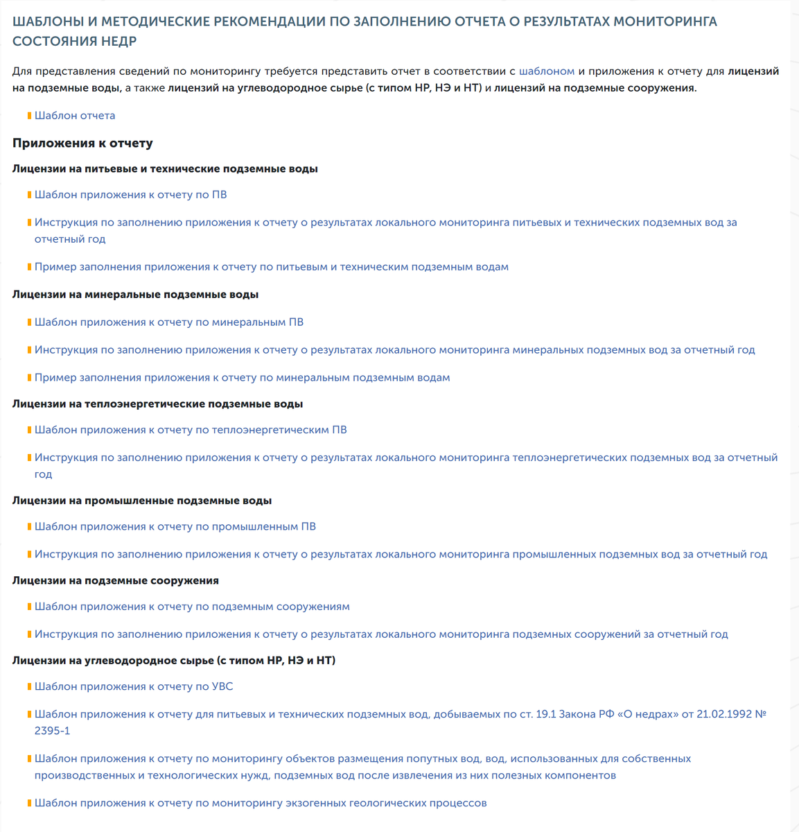 "Рабочий стол" рекомендации по заполнению отчета о результатах мониторинга состояния недр.