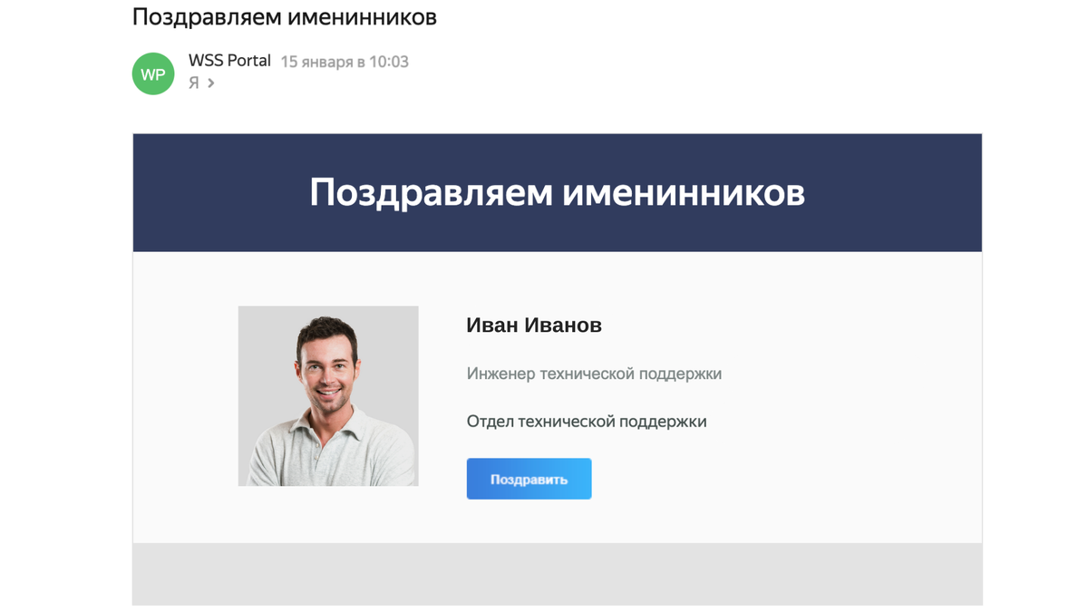 Пример внутрикорпоративной рассылки в WSS Portal