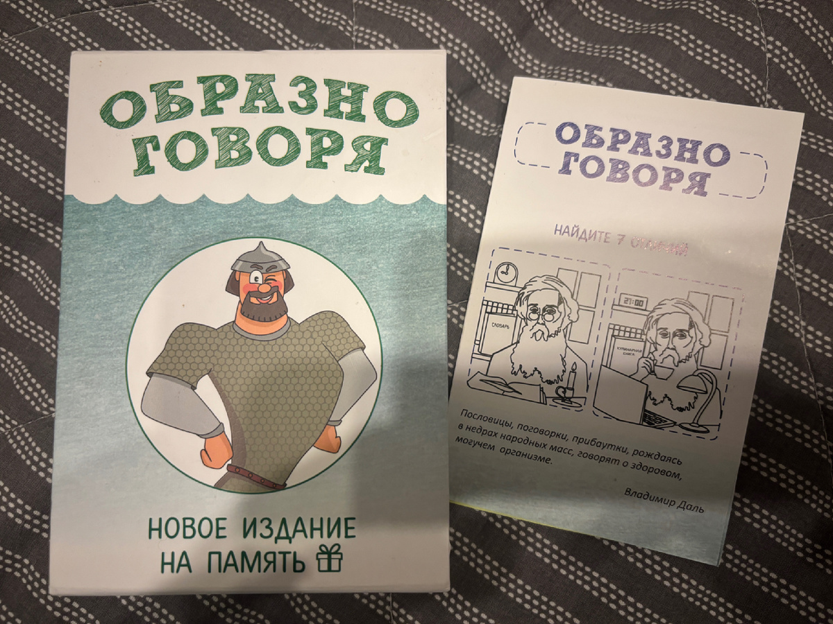 Фото автора. Игра выпущена к юбилею В.И. Даля 