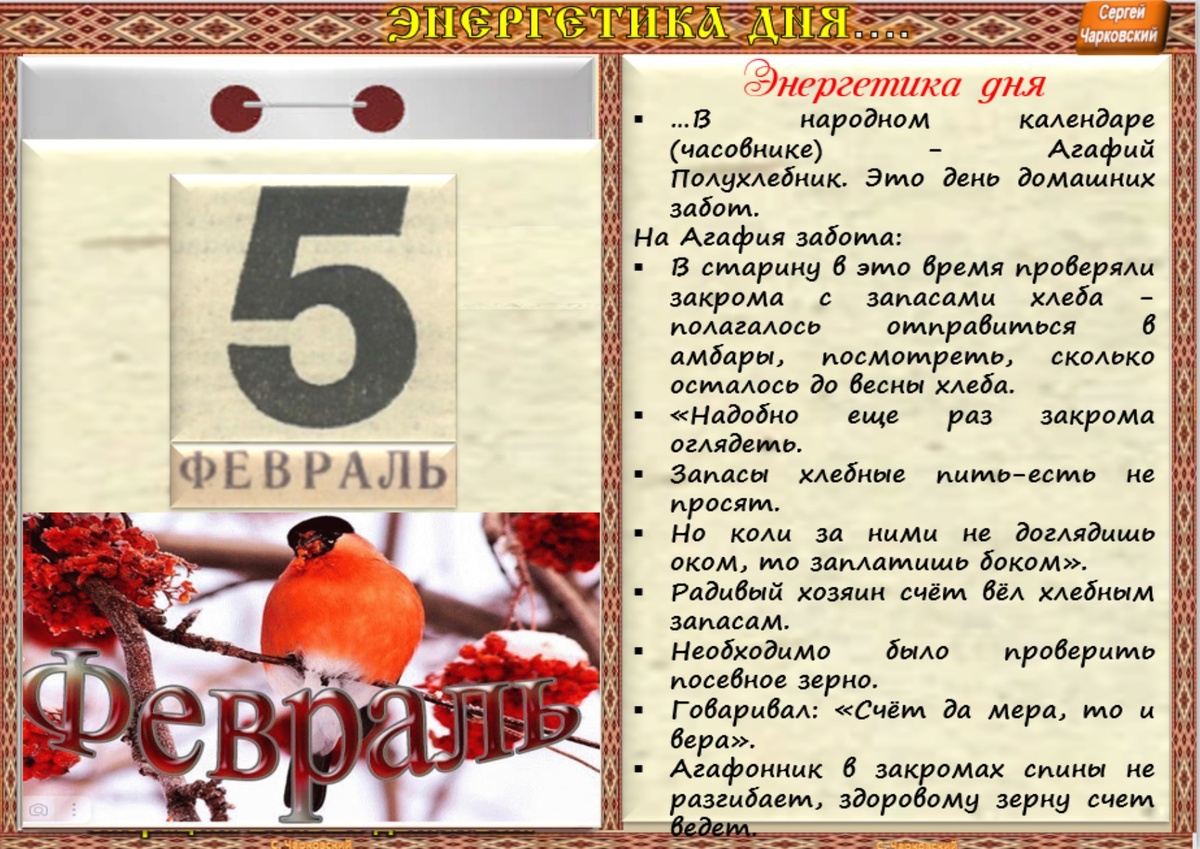 Календарь на каждый день февраль