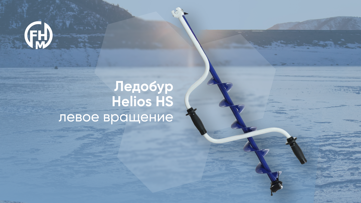 Ледобур Helios HS левое вращение (3.250 рублей)