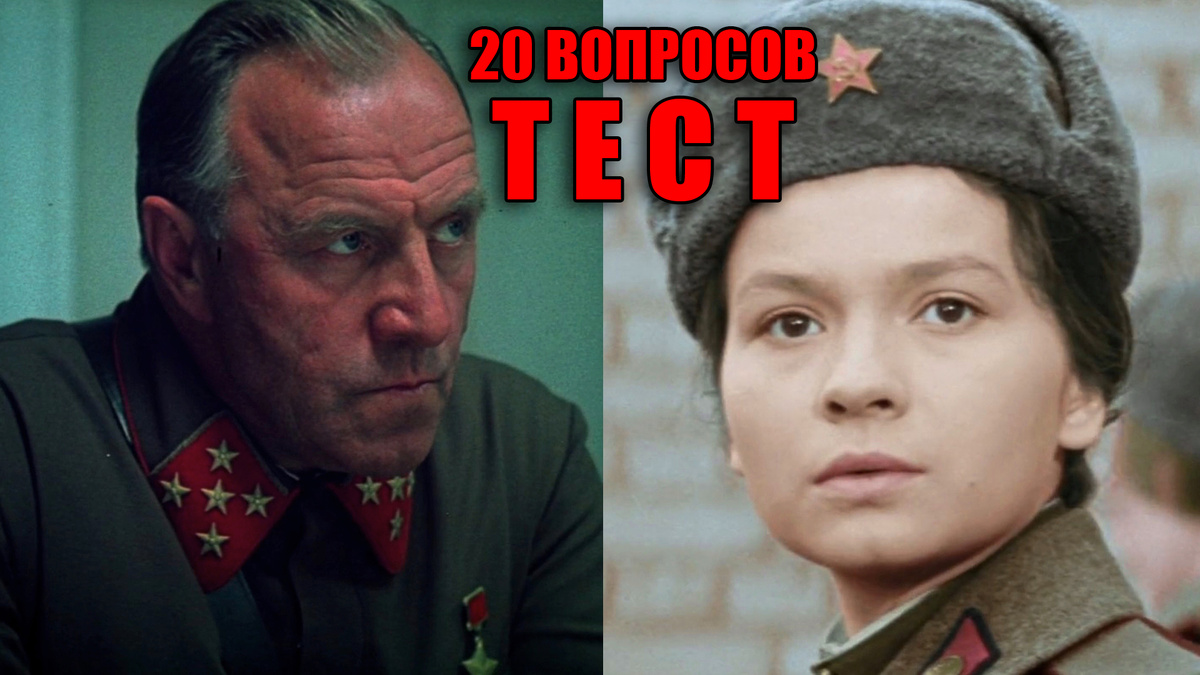 Лучшие военные фильмы про войну в тесте на 20 вопросов из СССР