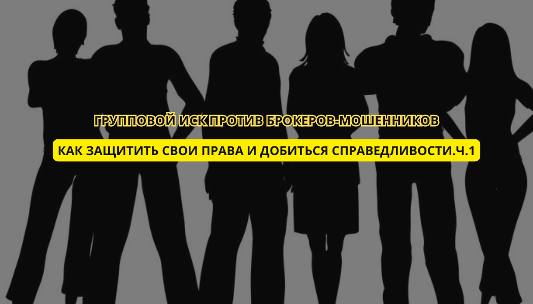 Групповой иск против брокеров-мошенников: как защитить свои права и добиться справедливости