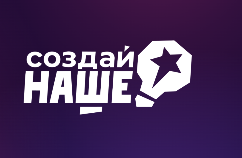    Нижегородцы приглашаются к участию в федеральном конкурсе молодежного предпринимательства «Создай Наше»