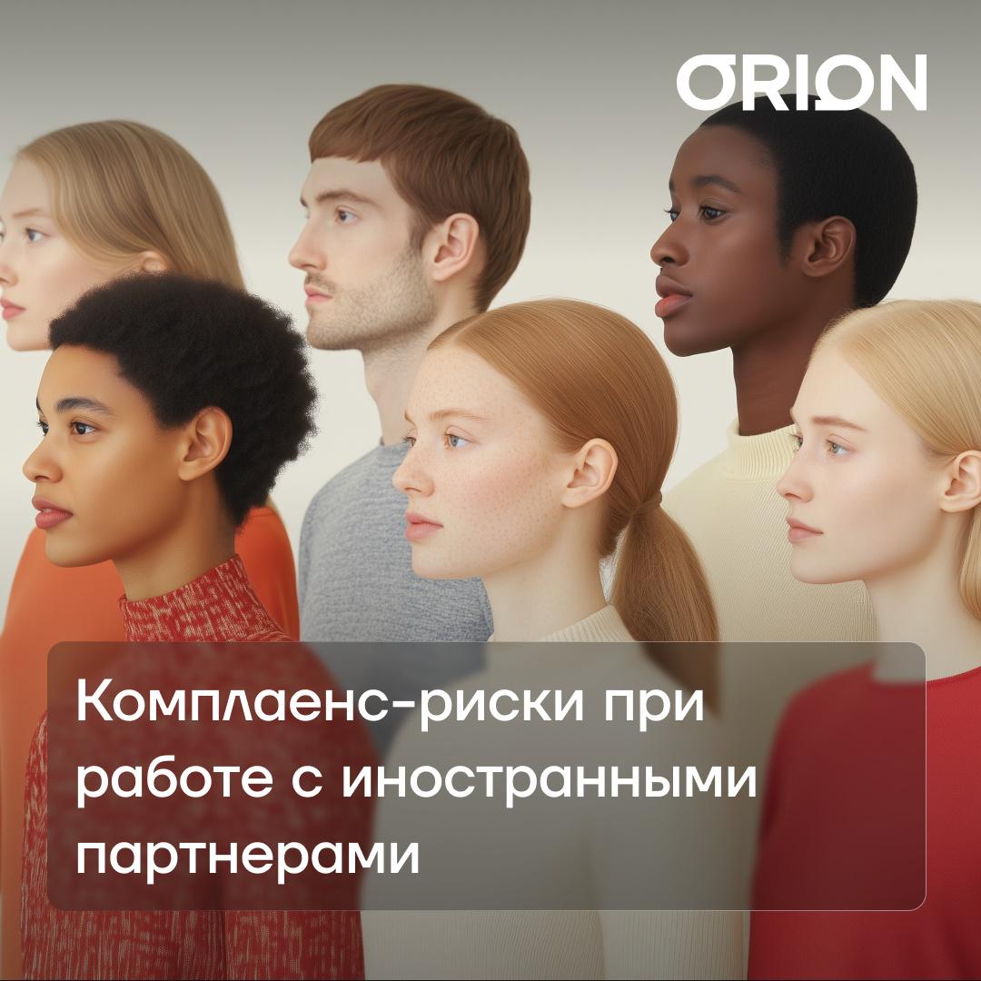 Сафонов Иван: комплаенс-риски при работе с иностранными партнерами