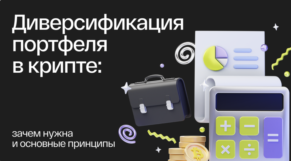 Советы по диверсификации криптопортфеля: Как не положить все яйца в одну корзину
