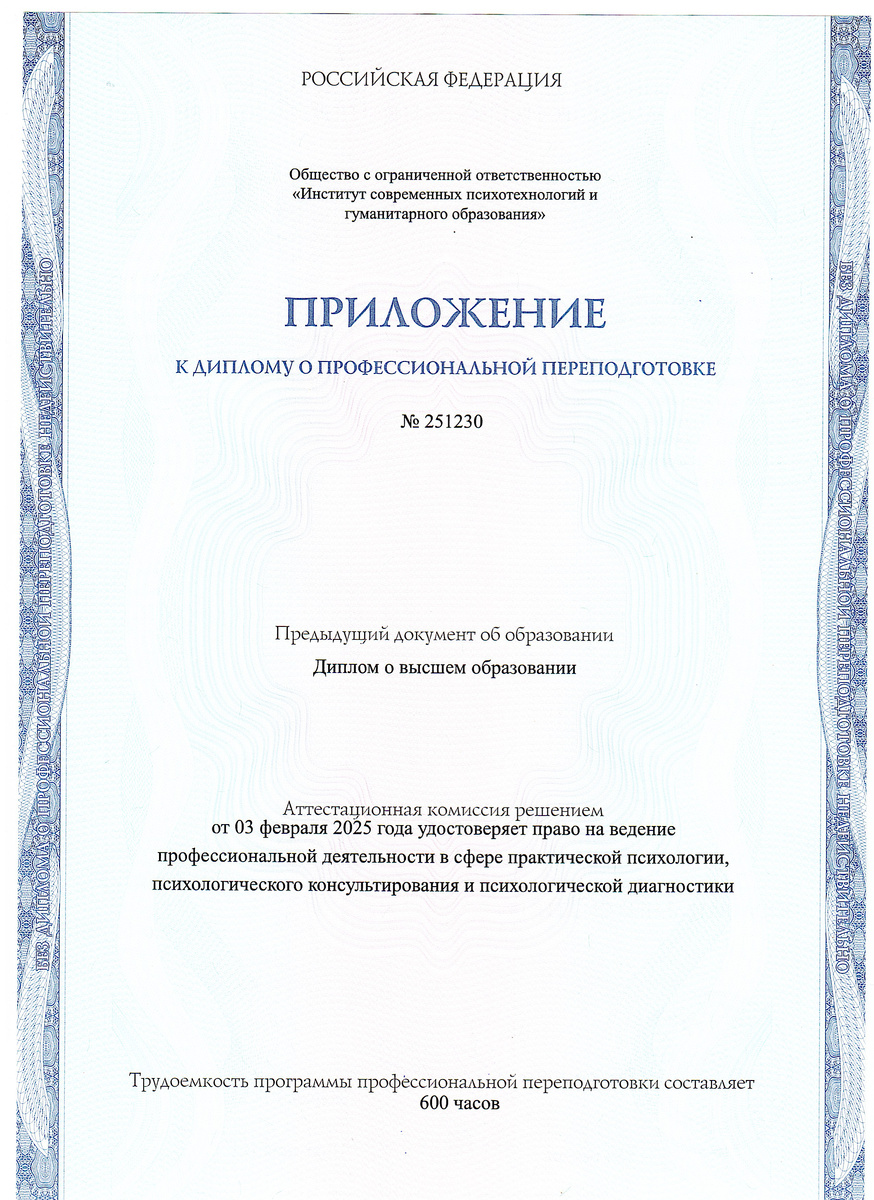 Приложение к диплому о профессиональной переподготовке