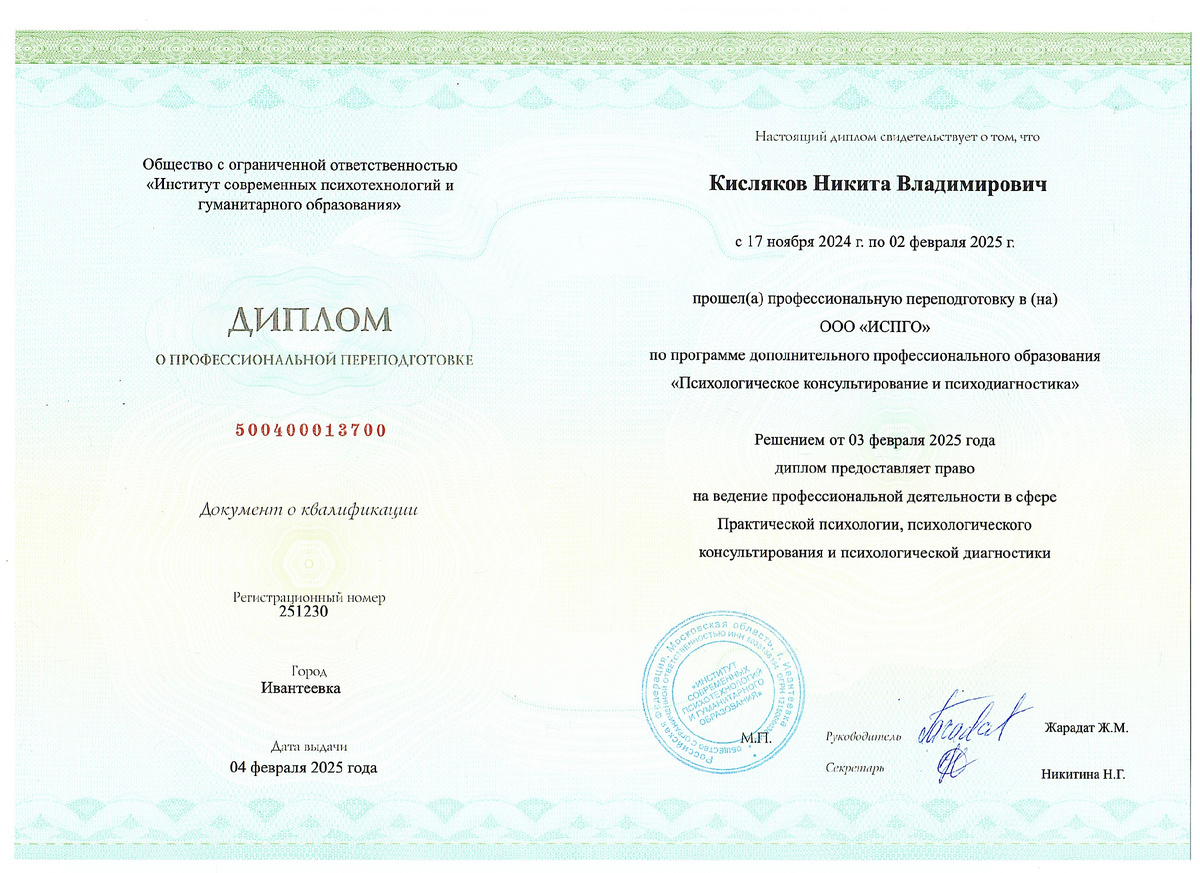 Диплом о профессиональной переподготовке