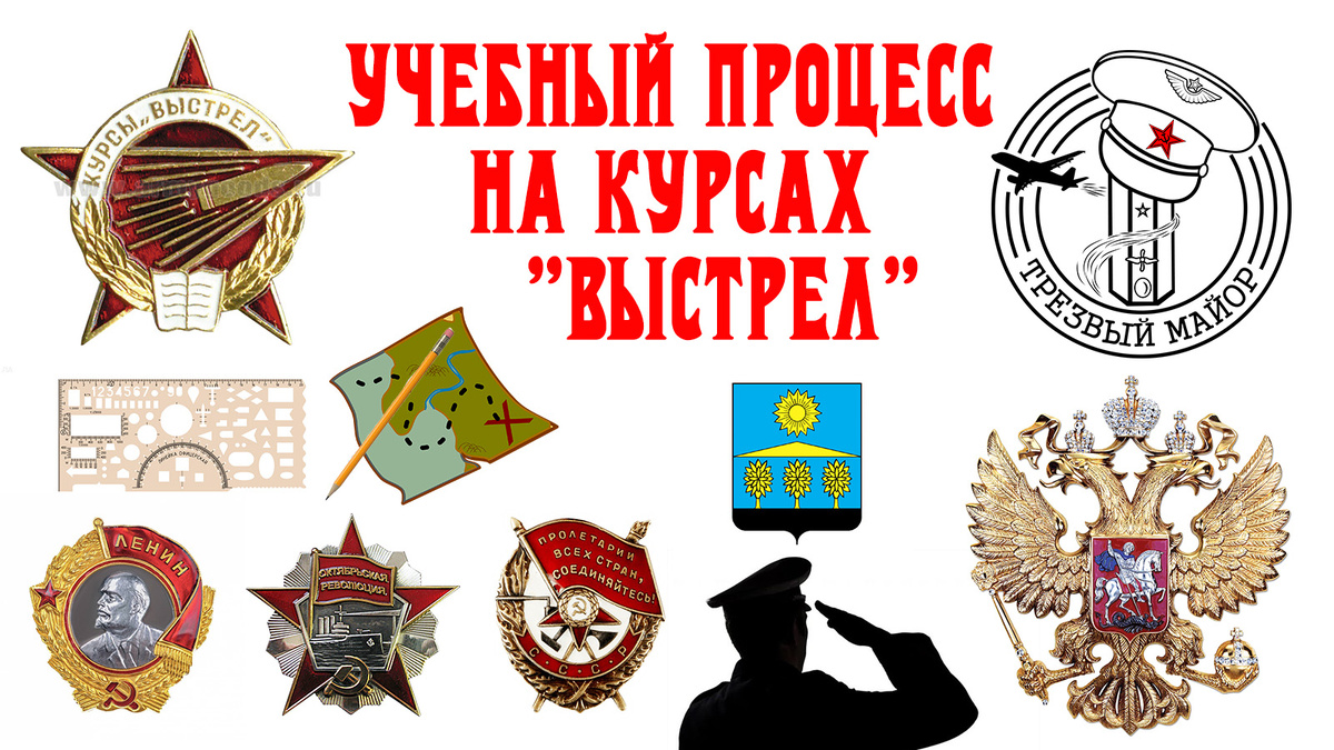 Учебный процесс на курсах "Выстрел"