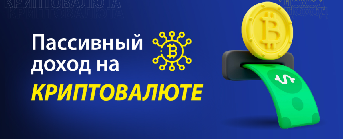 Как заработать пассивный доход в криптовалюте: Шаги к стабильным доходам