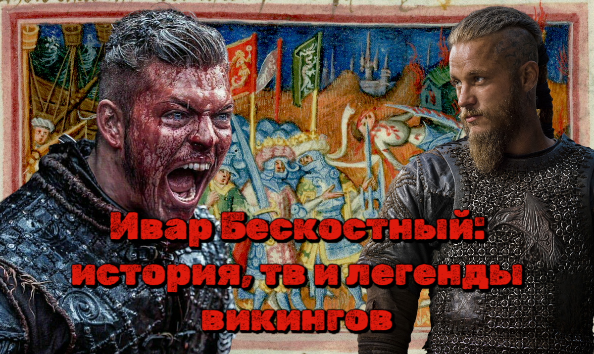 Ивар Бескостный: история, телеобразы и легенды викингов