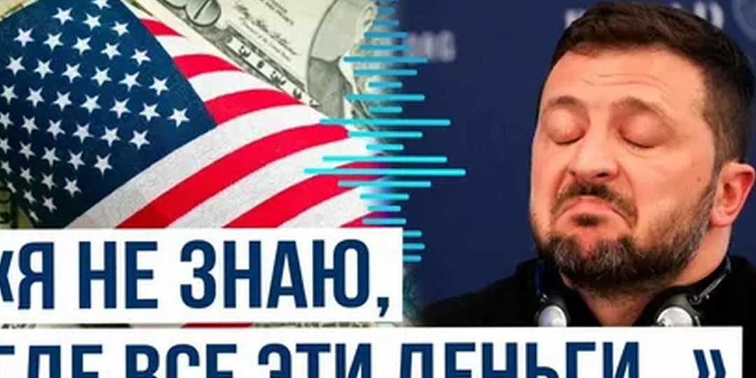 Где деньги, Зель?: В США озаботились пропавшими на Украине миллиардами долларов