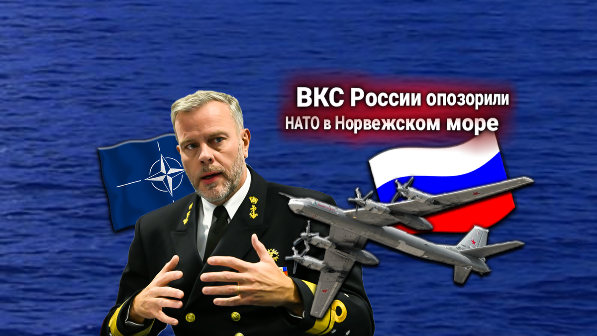 Протест НАТО: ВКС России провели маневры стратегической авиации в Норвежском море