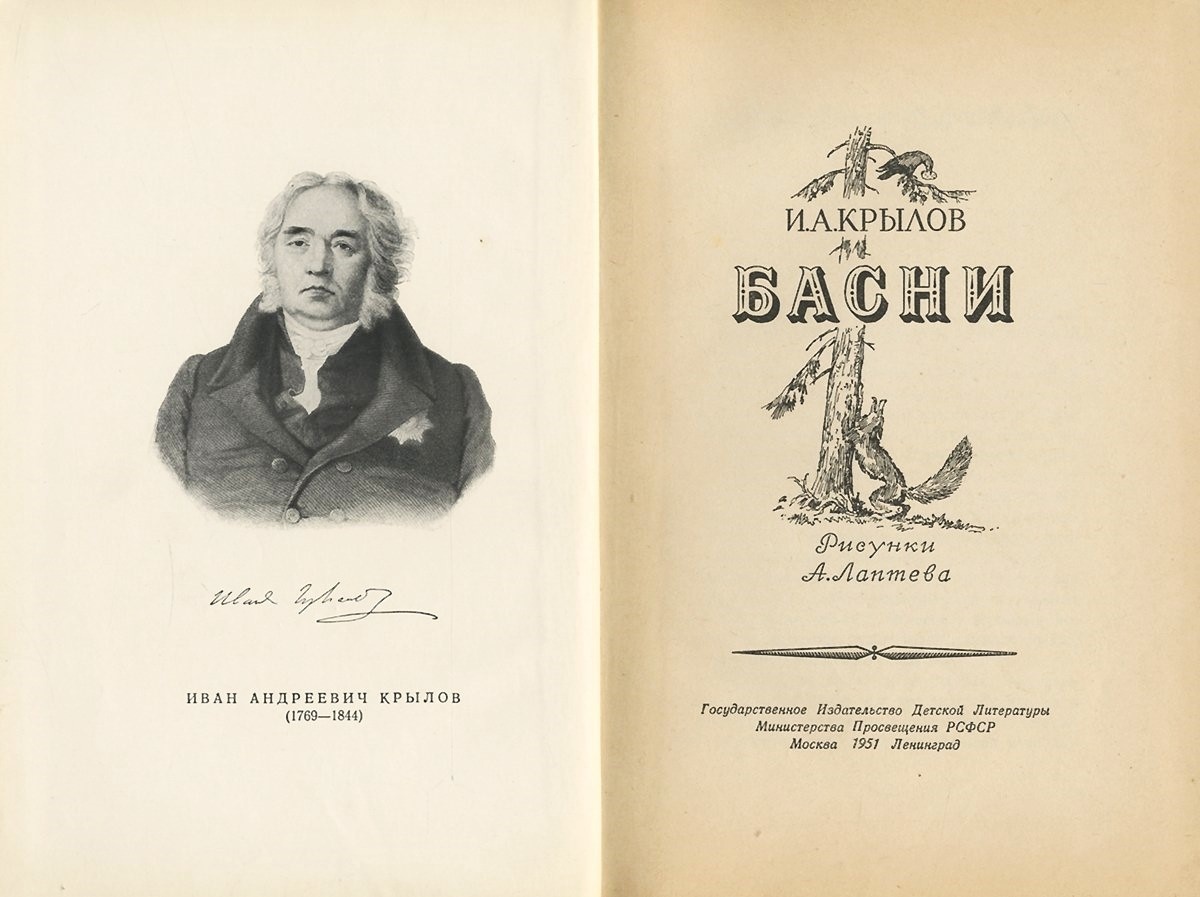 Издание басен И.А. Крылова