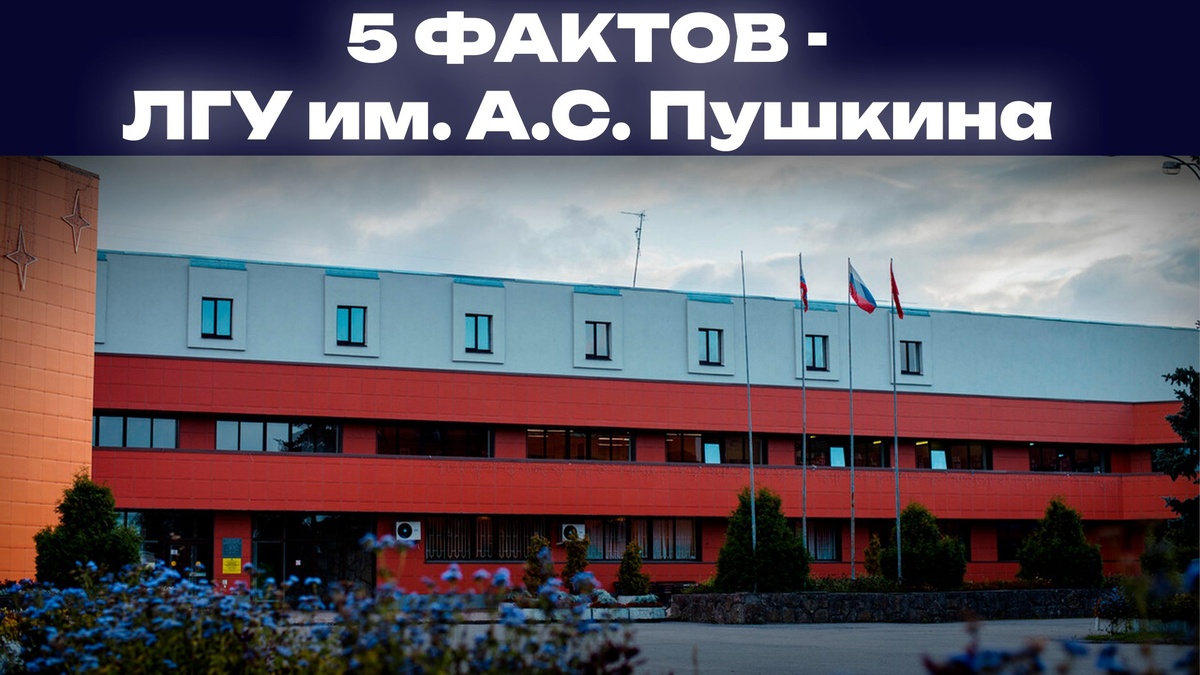 ЛГУ им. А.С. Пушкина. СМИ "Гид по вузам".