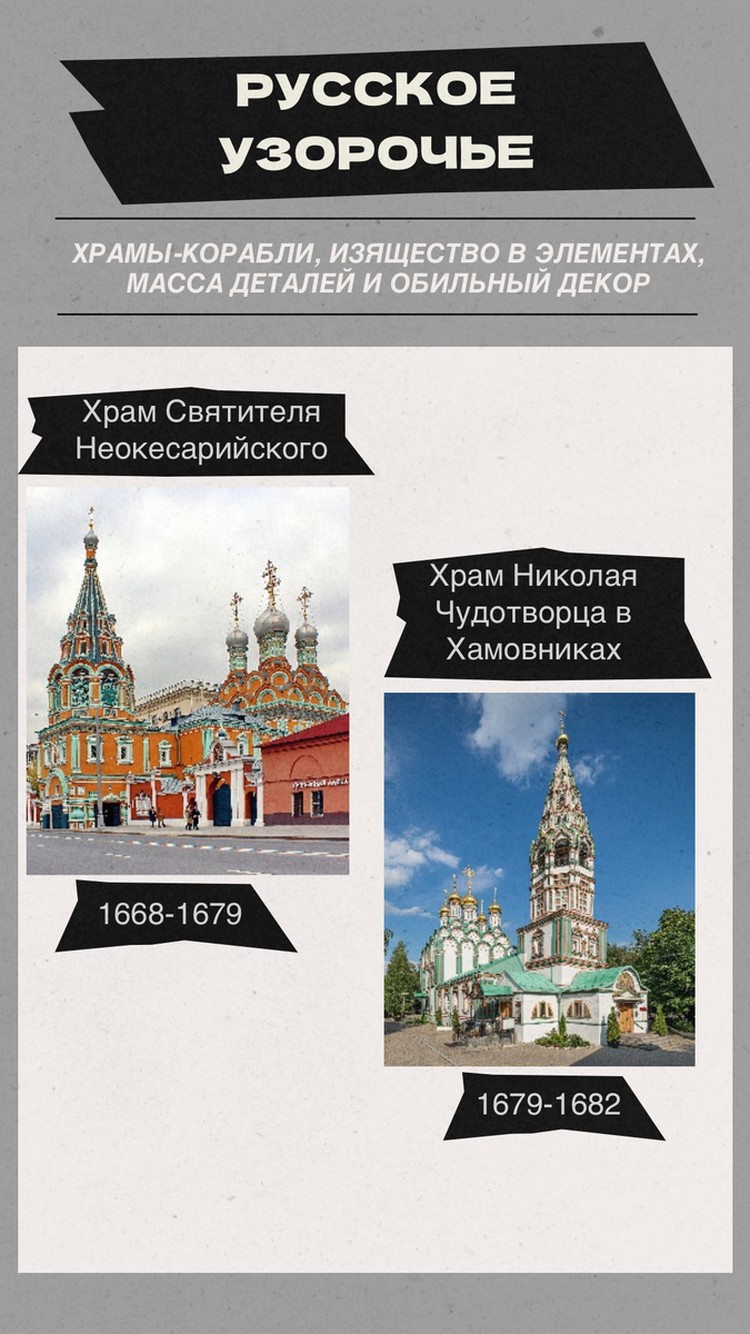 Храм Святителя Неокесарийского (на Большой Полянке):
Жемчужина XVII века с яркими изразцами и «солнечными» росписями. Построен при царе Алексее Михайловиче, а его алые стены словно горят на фоне городской суеты.

Храм Николая Чудотворца в Хамовниках:
Праздничный красно-белый ансамбль в стиле русского узорочья, где до сих пор звонят колокола XVII века. Зайдите внутрь — сохранились древние иконы и резной иконостас!