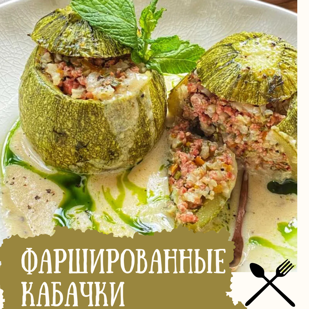 Фаршированные кабачки 