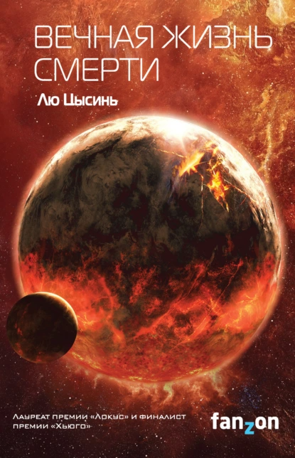 "Вечная жизнь смерти". Автор: Лю Цысинь