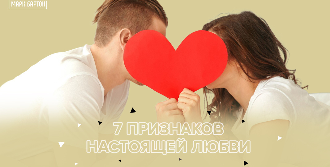 7 признаков настоящей любви
