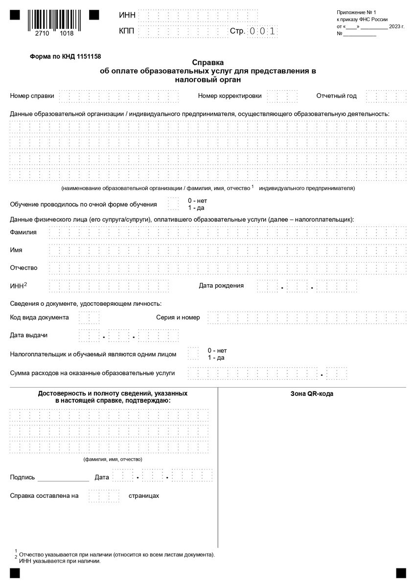 заполняется только 1 страница, если налогоплательщик платил за учебу сам и оформляет вычет на себя