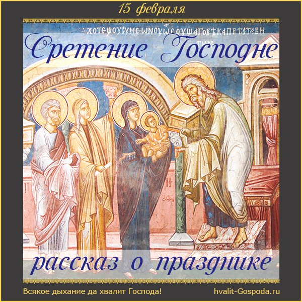 Сретение Господне. Рассказ о празднике (для стенда, 2 страницы А4).