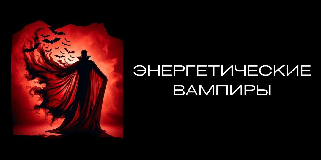 Энергетические вампиры