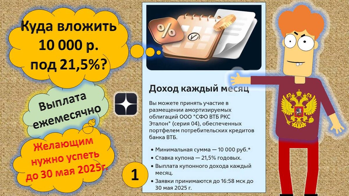 Куда вложить 10 000р. под 21,5% в 2025г.