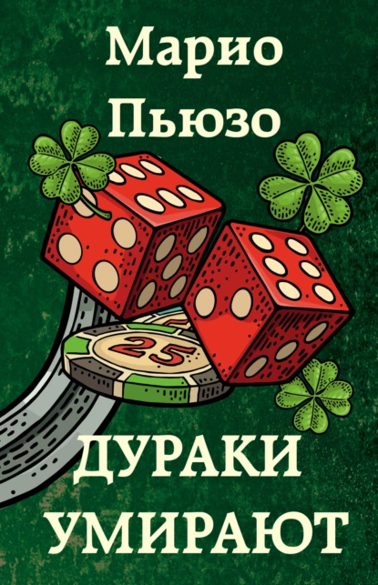 «Дураки умирают». Автор: Марио Пьюзо