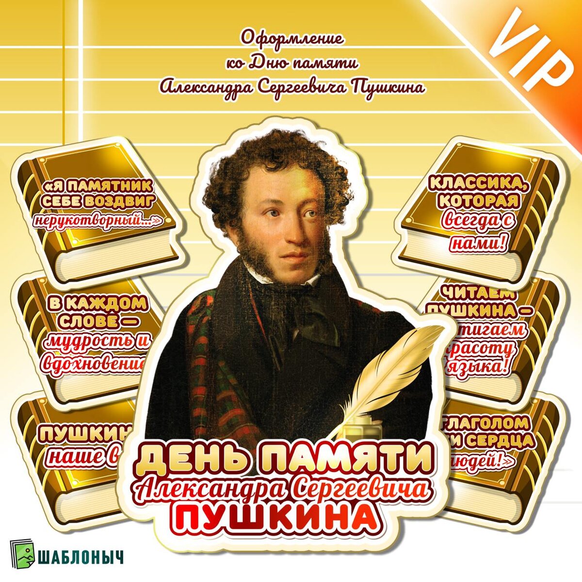 Оформление ко «Дню памяти А.С. Пушкина»