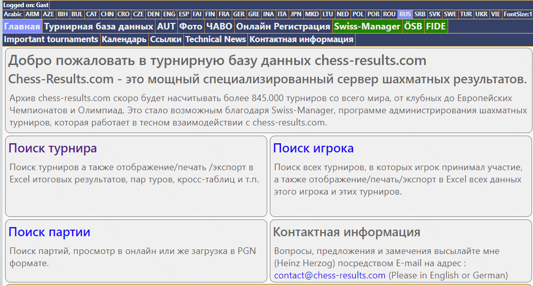 Стартовая страница chess-results.com