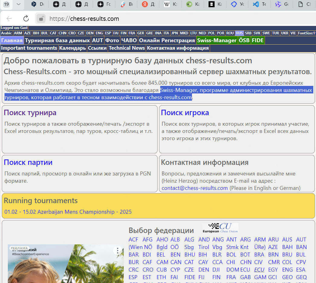 Браузер в компьютере. адресная строка вверху, где написано https://chess-results.com