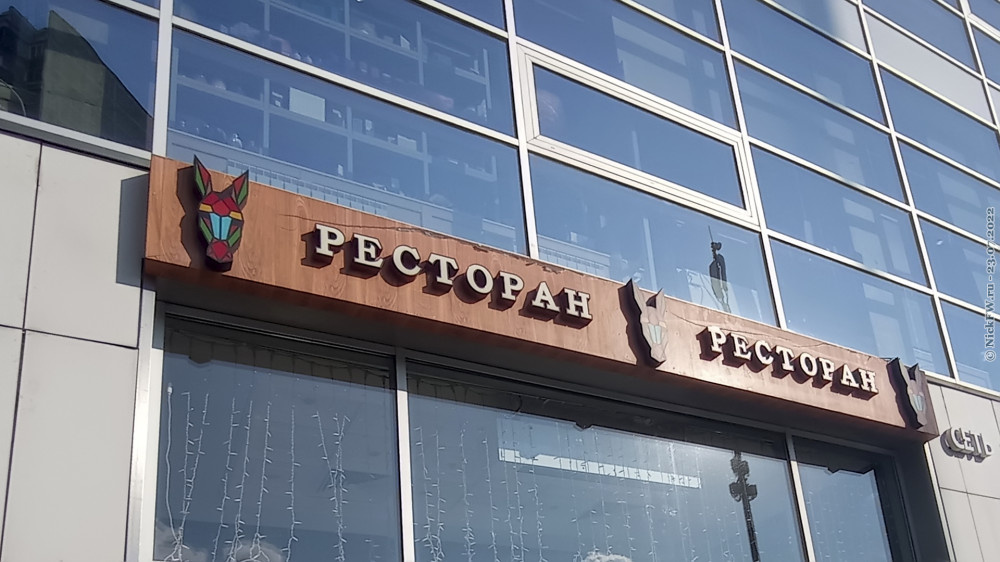1. Ресторан Ишак... © NickFW.ru — 23.07.2022г.