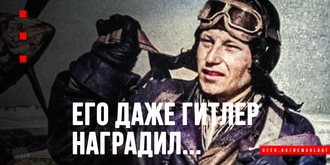 За что Гитлер наградил советского летчика?