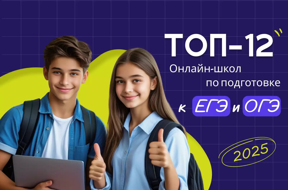 Лучшие онлайн школы для подготовки к егэ