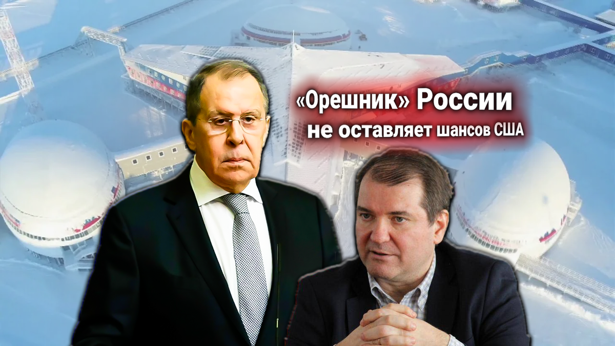 Ракеты «Орешник» будут стоять в Арктике — Сергей Лавров ответил на протест США. Комментирует Владимир Корнилов