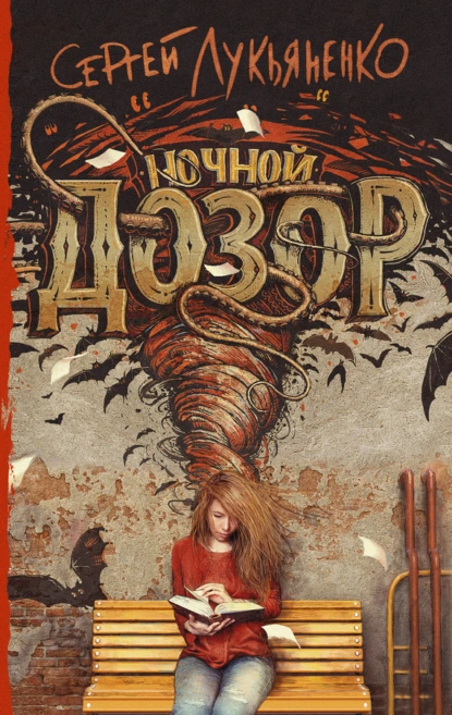 «Ночной дозор». Автор: Сергей Лукьяненко