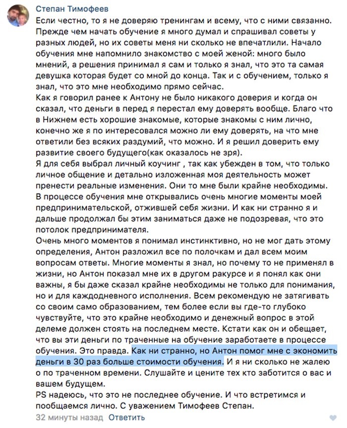    Реальные отзывы Антон Сочешков: бизнес-обучение, тренинги, личный коучинг, предпринимательское развитие, бизнес-образование, групповое обучение, очное обучение, онлайн-обучение, краткосрочные курсы