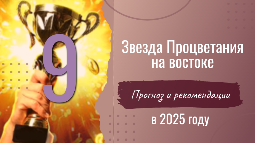 Очень удачное сочетание звезд собралось на востоке в 2025 году. Не упускайте возможность активировать энергию сектора, если хотите преуспеть 