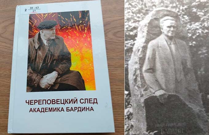 Та самая книга «Череповецкий след академика Бардина».