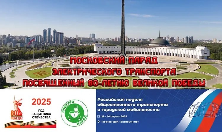    Приглашаем на Московский парад электрического транспорта, посвященный 80-летию Великой Победы!
